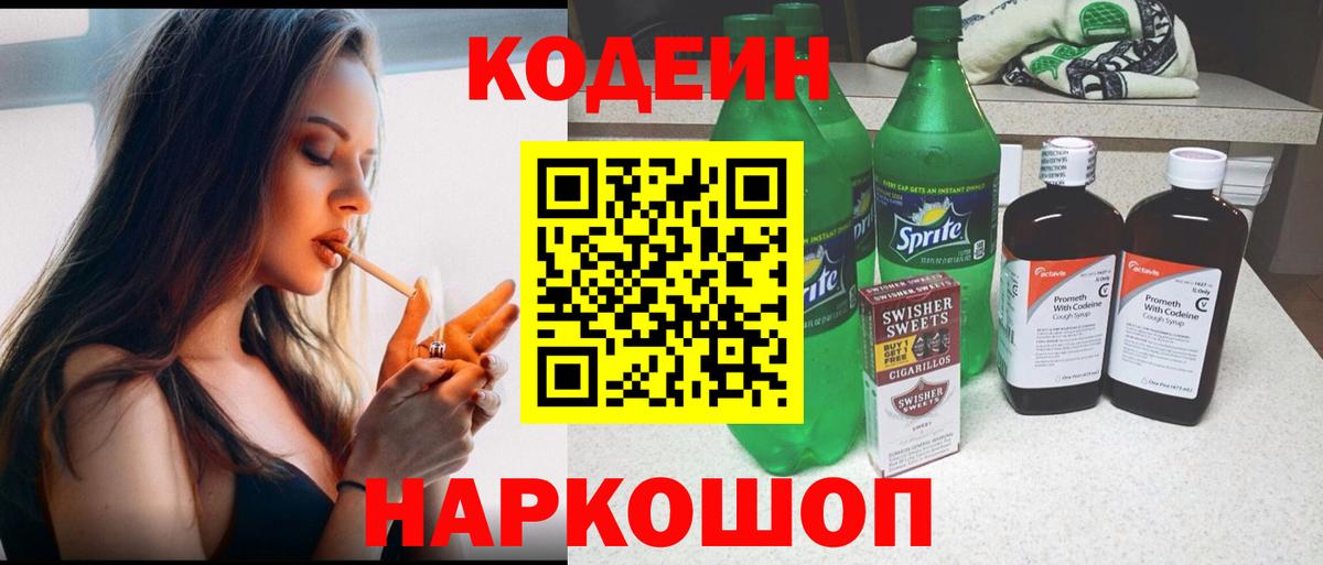 Кодеин напиток Lean (лин)  Codein напиток Lean (лин)  Вход с VPN  Михайловск 