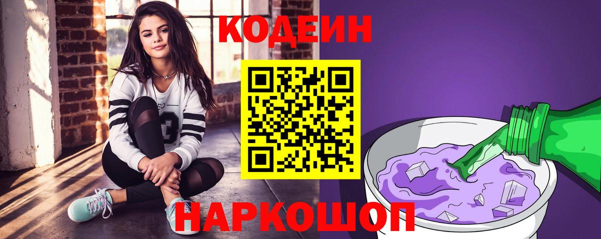 Кодеиновый сироп Lean Purple Drank Михайловск